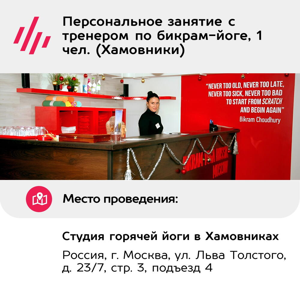 Подарочный сертификат Персональное занятие с тренером по бикрам-йоге, 1 чел. (Хамовники)