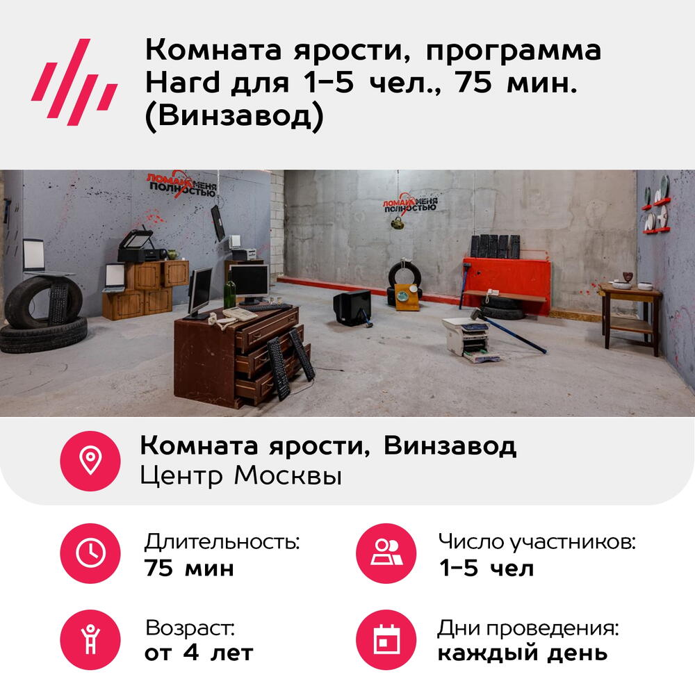 Подарочный сертификат Комната ярости, программа Hard для 1-5 чел., 75 мин. (Винзавод)