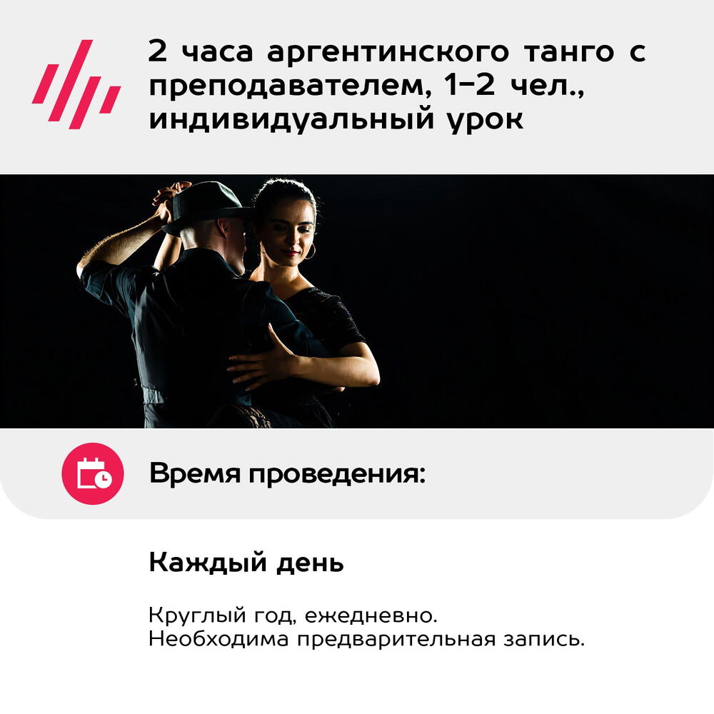Подарочный сертификат Индивидуальный урок танго с тренером, для 1-2 чел. (110 мин.)