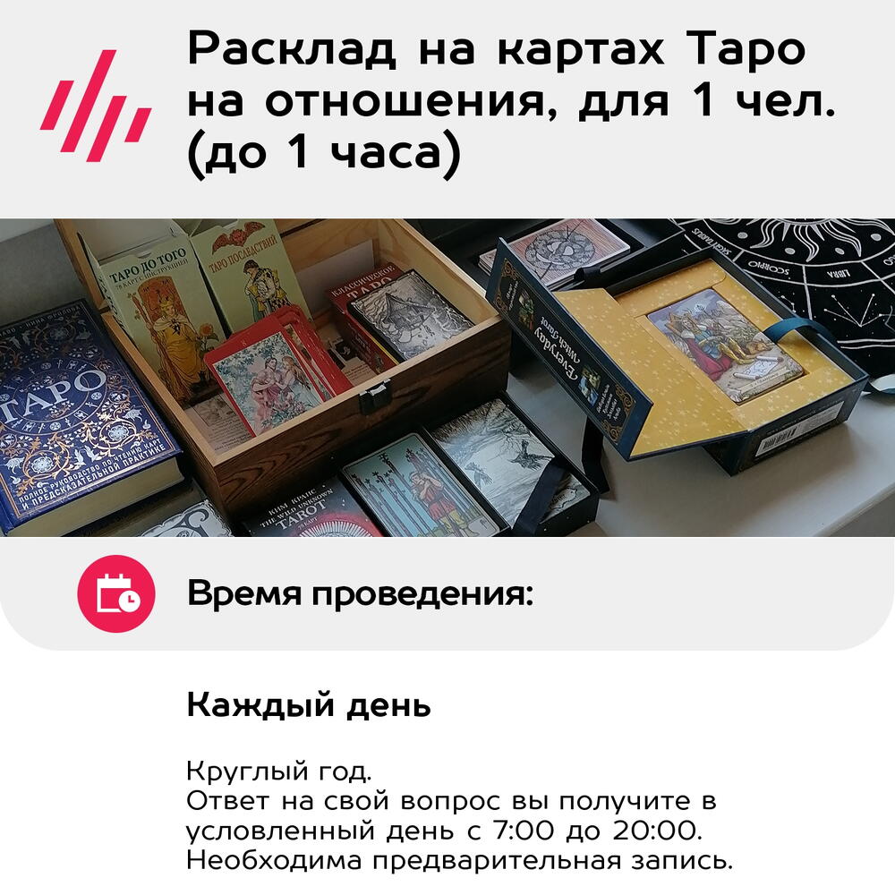 Подарочный сертификат Расклад на картах Таро на отношения, для 1 чел. (до 1 часа)