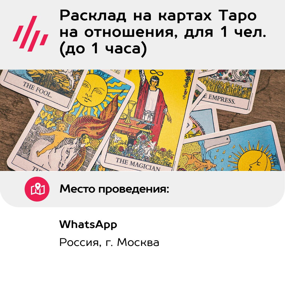 Подарочный сертификат Расклад на картах Таро на отношения, для 1 чел. (до 1 часа)