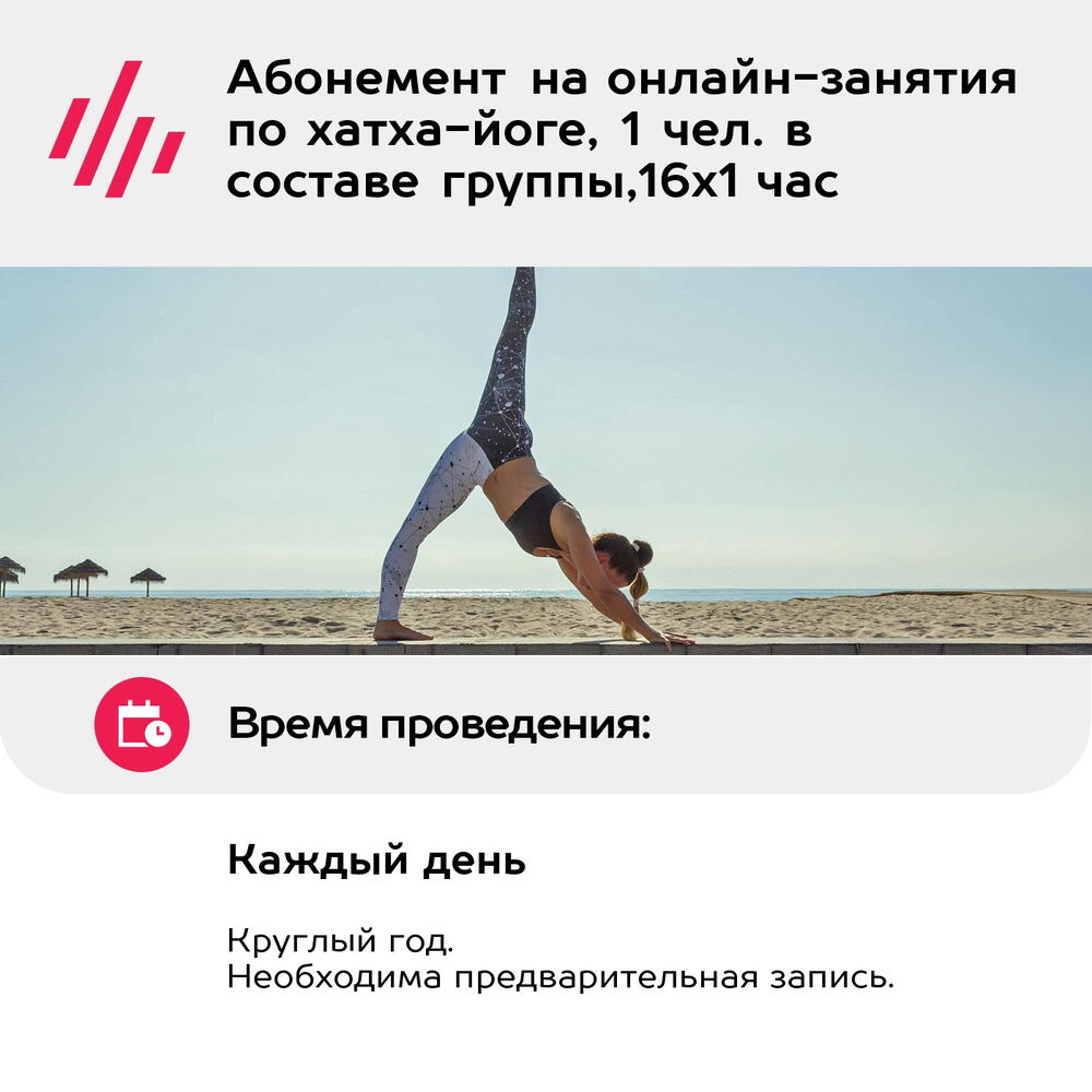 Подарочный сертификат Абонемент на онлайн-занятия по хатха-йоге, 1 чел. в составе группы,16х1 час