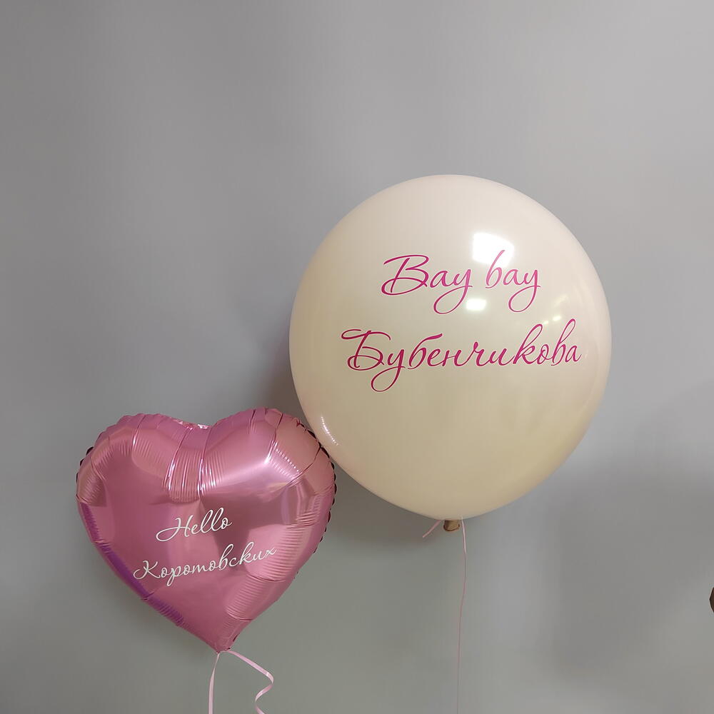 Шар гелиевый на девичник двойной