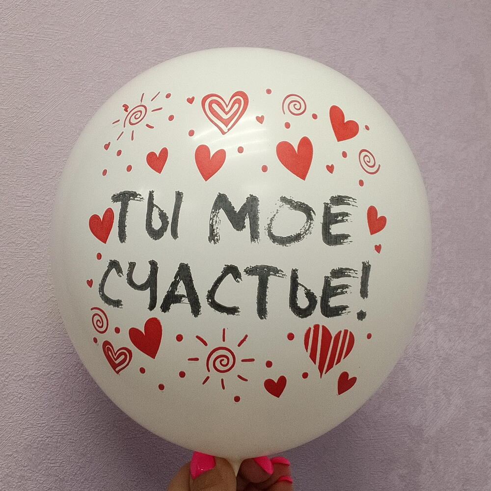 Шаргелевый "ты моё счастье"