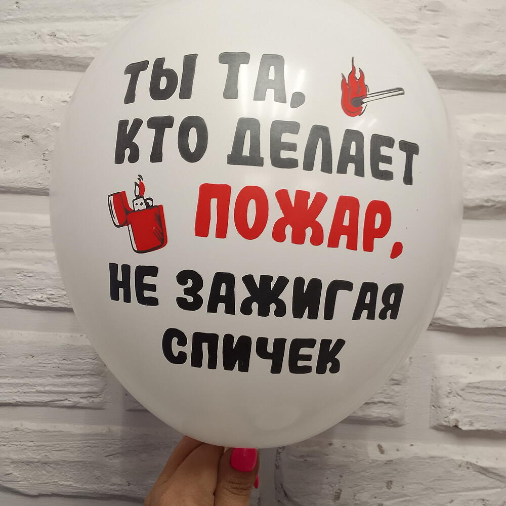 Шар гелевый "ты та кто делает пожар"