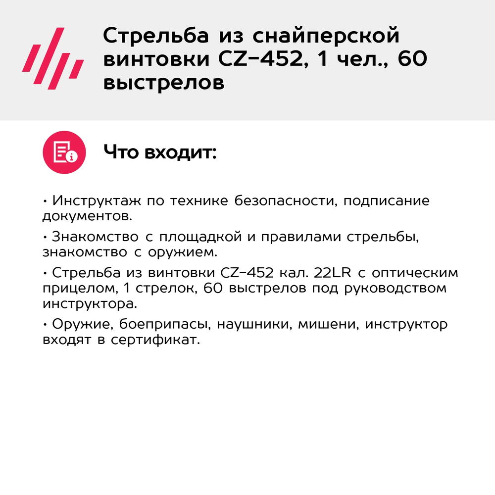 Подарочный сертификат Стрельба из снайперской винтовки CZ-452, 1 чел., 60 выстрелов