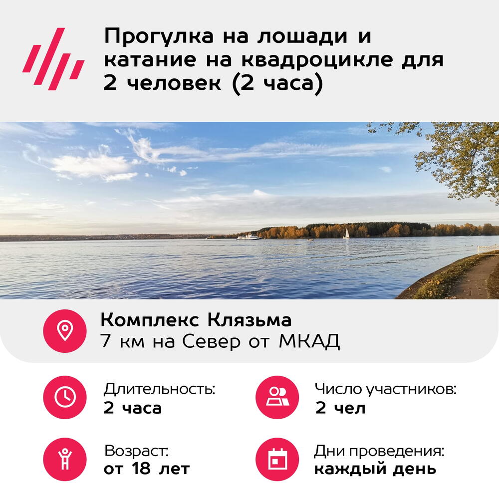 Подарочный сертификат Прогулка на лошади и катание на квадроцикле для 2 человек (2 часа)