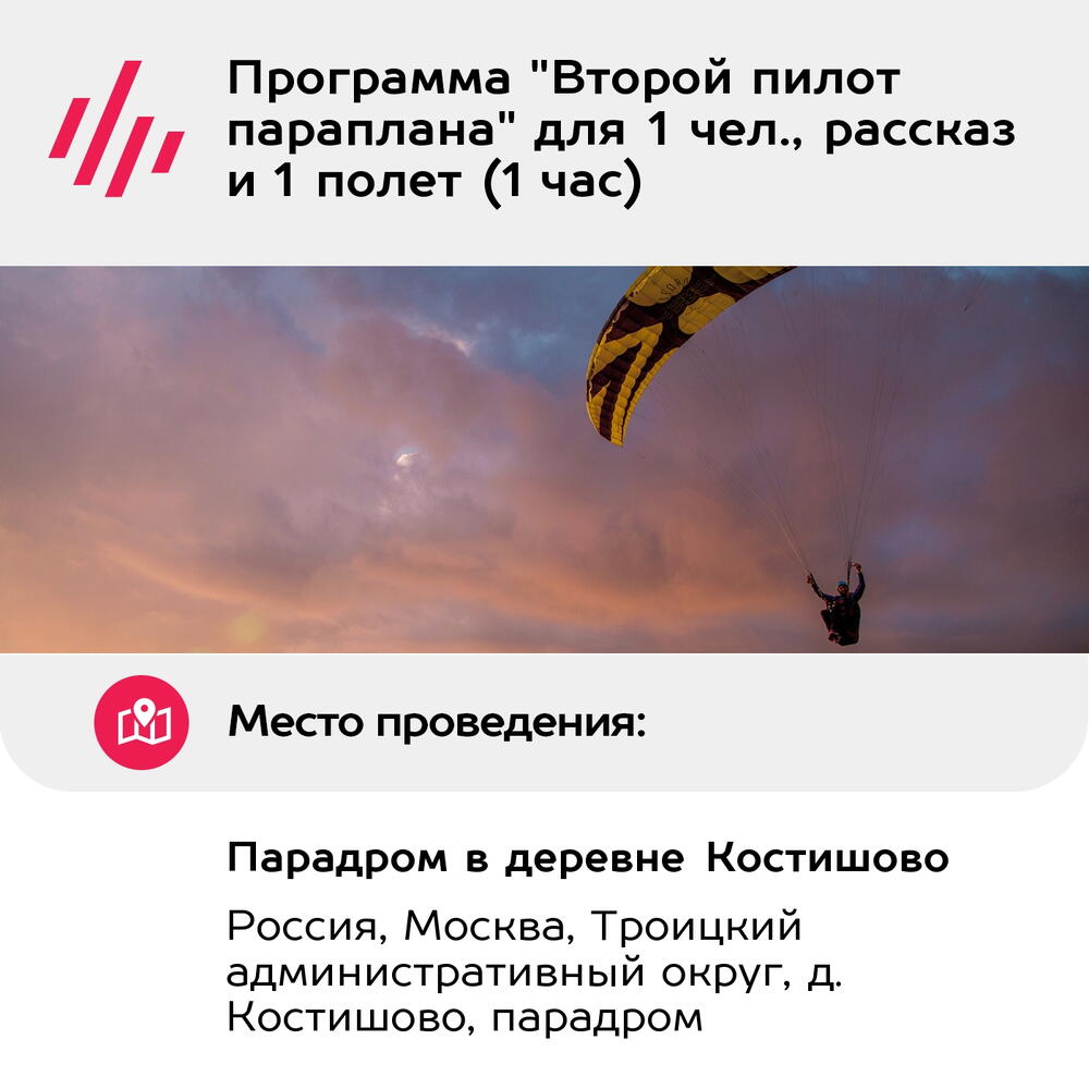 Подарочный сертификат Программа "Второй пилот параплана" для 1 чел., рассказ и 1 полет (1 час)