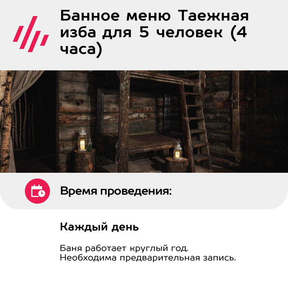 Подарочный сертификат Банное меню Таежная изба для 5 человек (4 часа) (Москва)