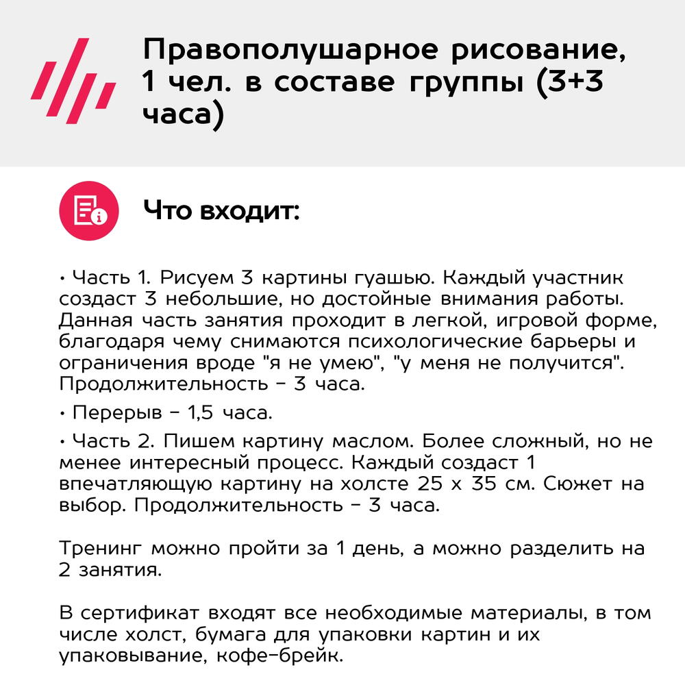 Подарочный сертификат Правополушарное рисование, 1 чел. в составе группы (3+3 часа)