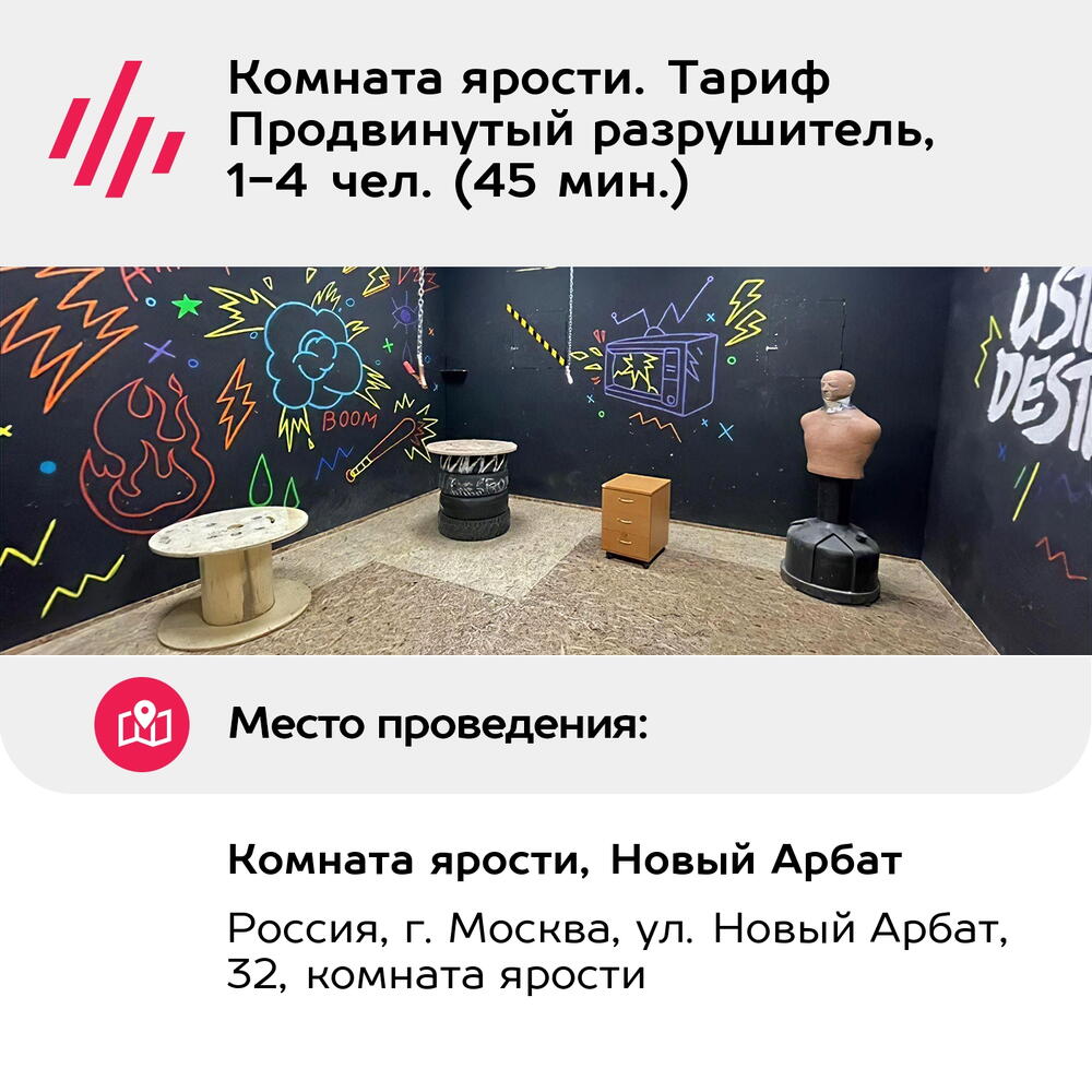 Подарочный сертификат Комната ярости. Тариф Продвинутый разрушитель, 1-4 чел. (45 мин.)