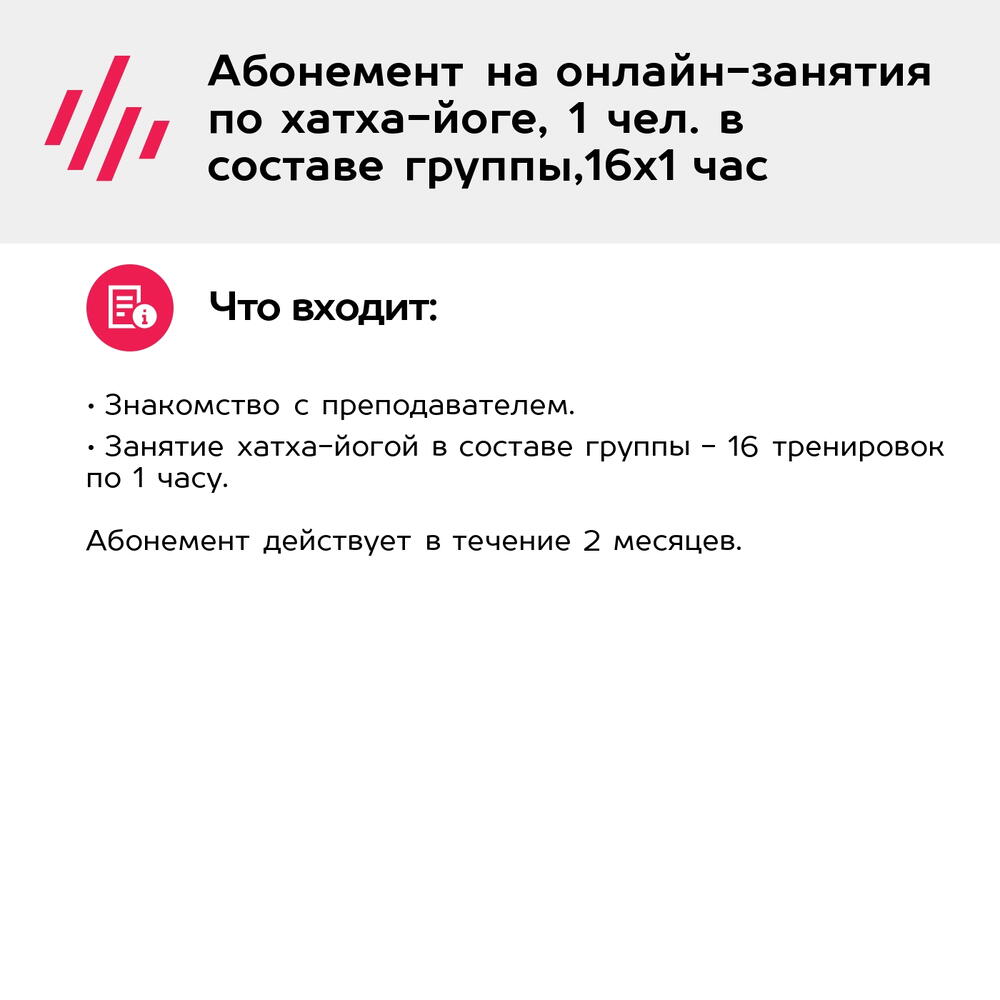 Подарочный сертификат Абонемент на онлайн-занятия по хатха-йоге, 1 чел. в составе группы,16х1 час