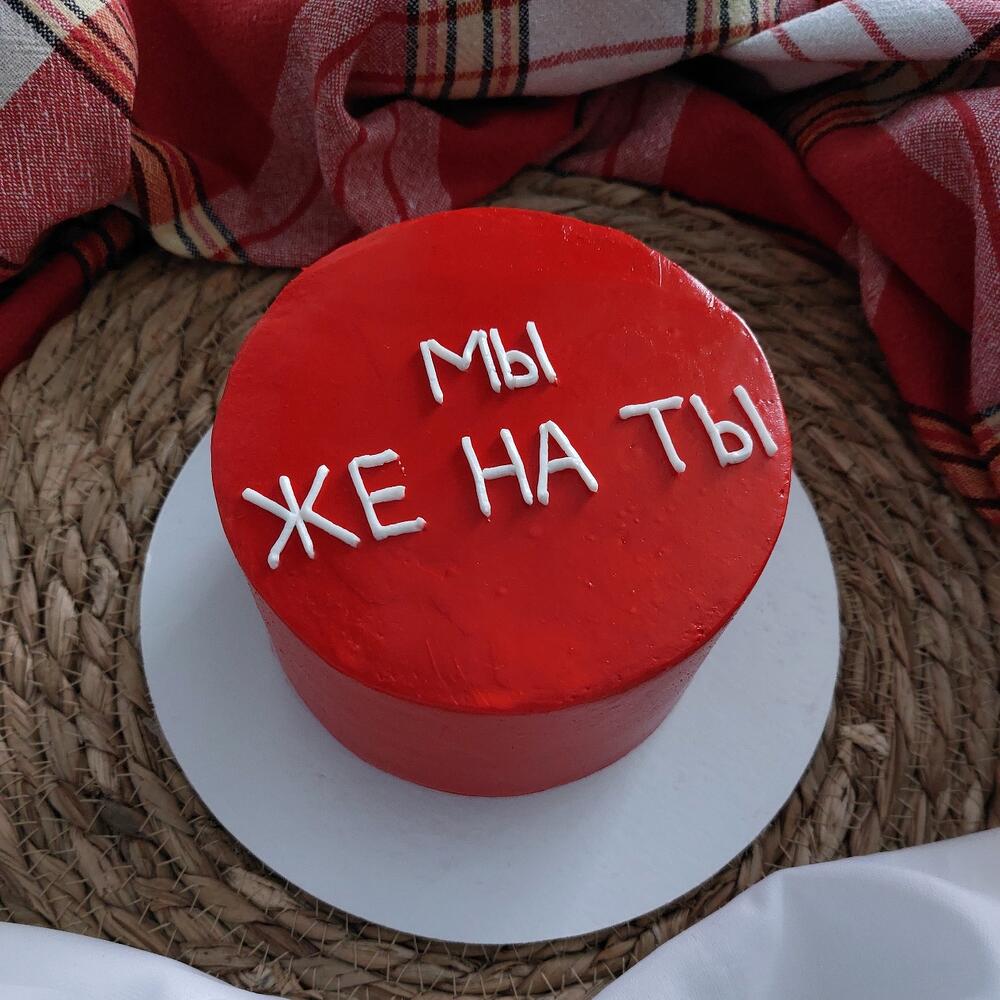 Торт "Мы Же На Ты"