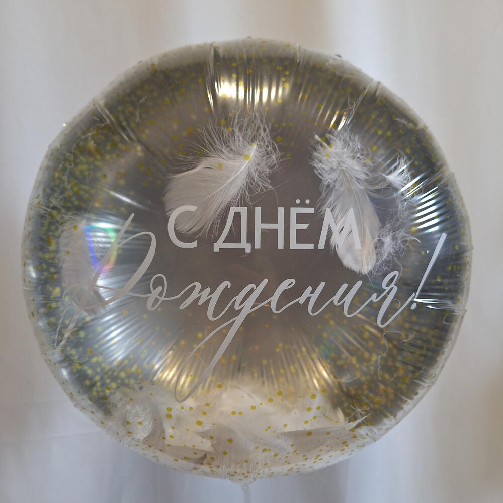 Фольгированный шар "С Днем Рождения!" (белые перья)