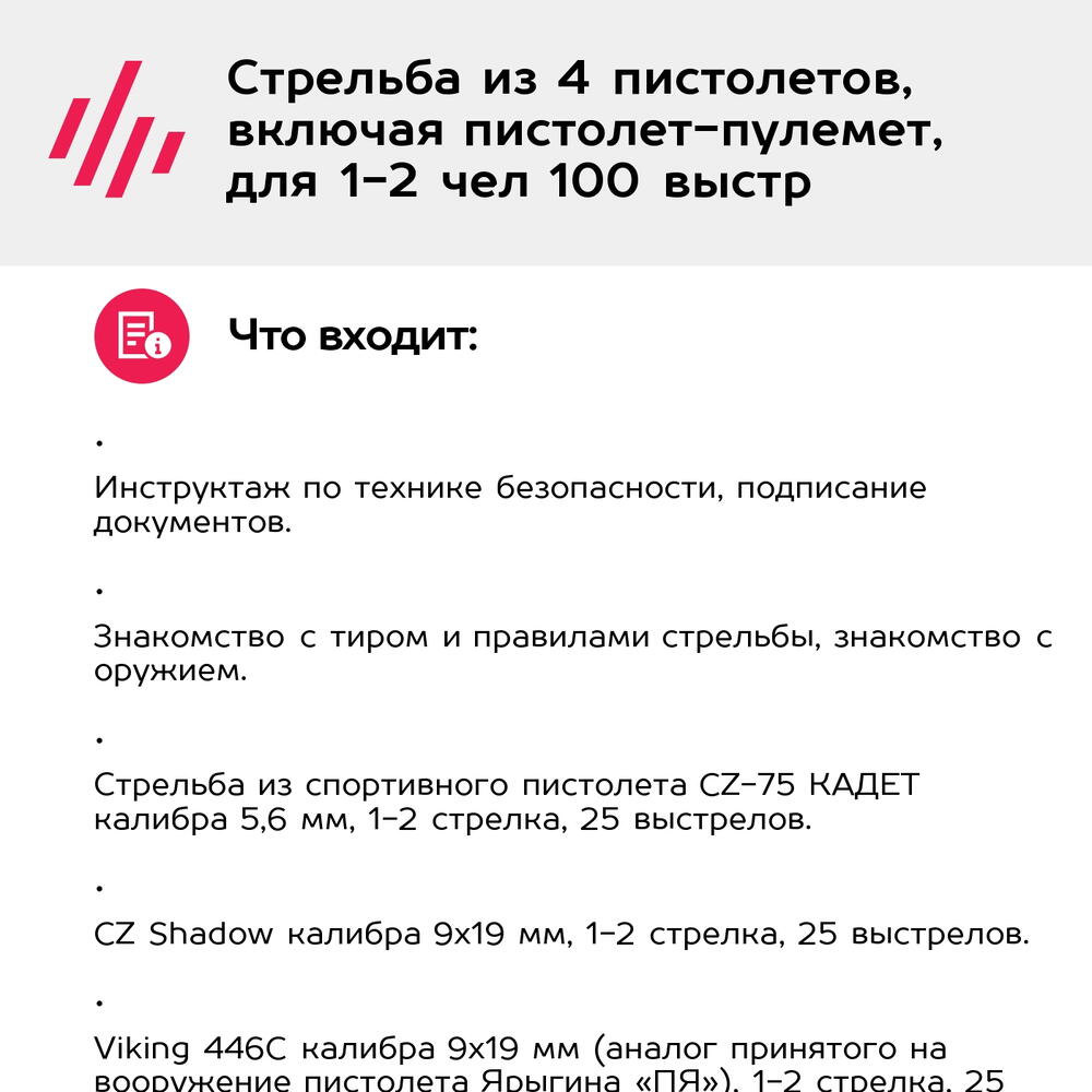 Подарочный сертификат Стрельба из 4 пистолетов, включая пистолет-пулемет, для 1-2 чел 100 выстр