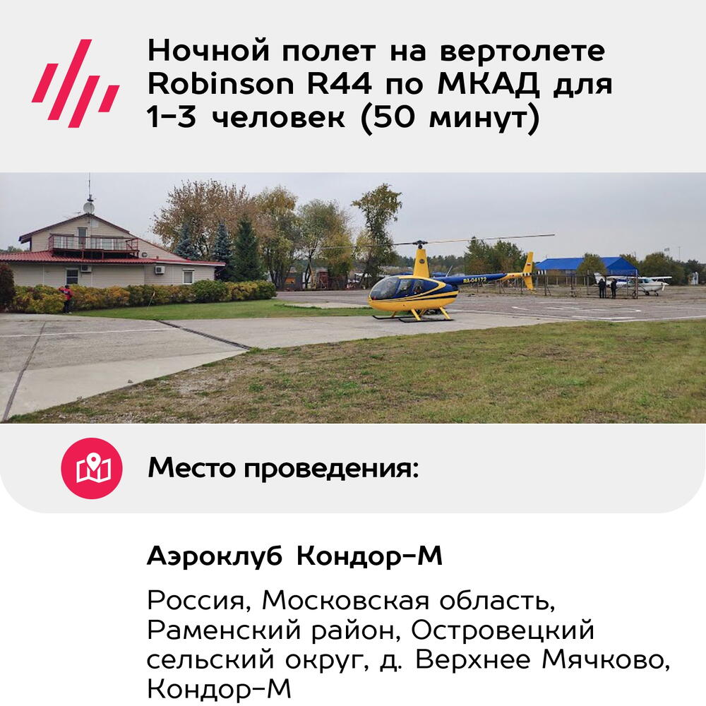 Подарочный сертификат Ночной полет на вертолете Robinson R44 по МКАД для 1-3 человек (50 минут)