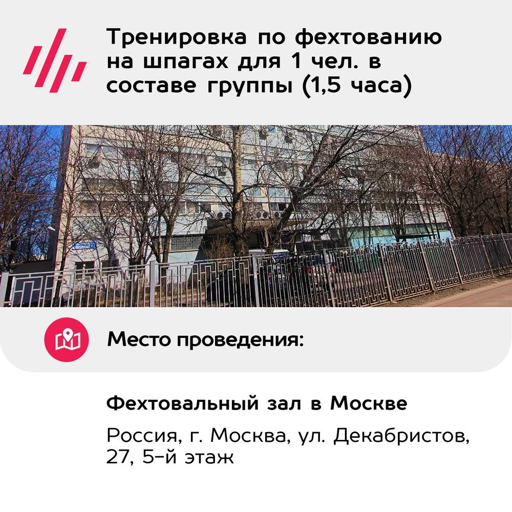 Подарочный сертификат Тренировка по фехтованию на шпагах для 1 чел. в составе группы (1,5 часа)
