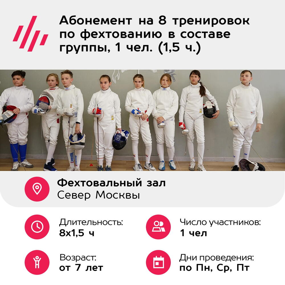Подарочный сертификат Абонемент на 8 тренировок по фехтованию в составе группы, 1 чел. (1,5 ч.)