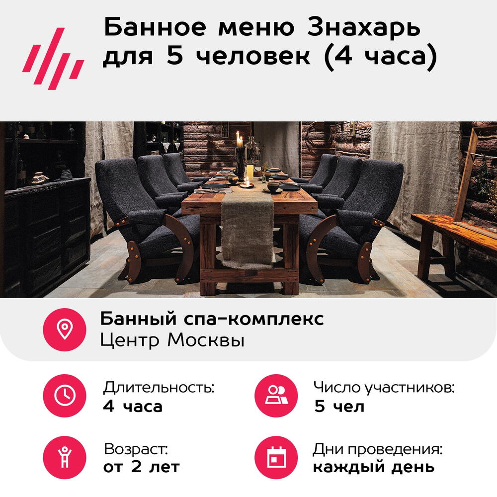 Подарочный сертификат Банное меню Знахарь для 5 человек (4 часа) (Москва)
