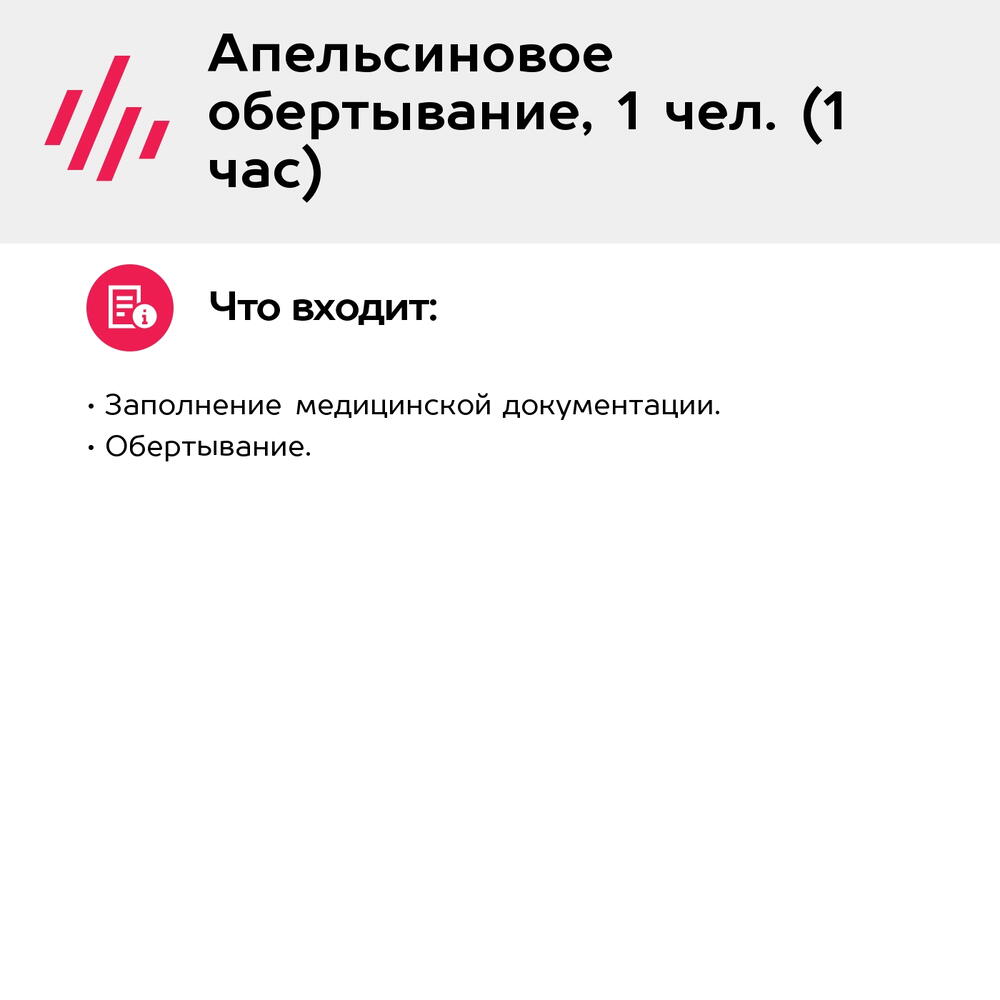 Подарочный сертификат Апельсиновое обертывание, 1 чел. (1 час) (Москва)