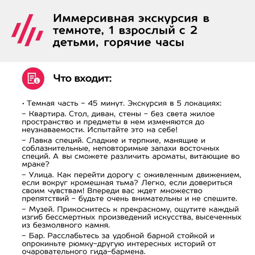 Подарочный сертификат Иммерсивная экскурсия в темноте, 1 взрослый с 2 детьми, горячие часы