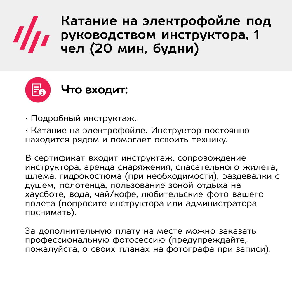 Подарочный сертификат Катание на электрофойле под руководством инструктора, 1 чел (20 мин, будни)