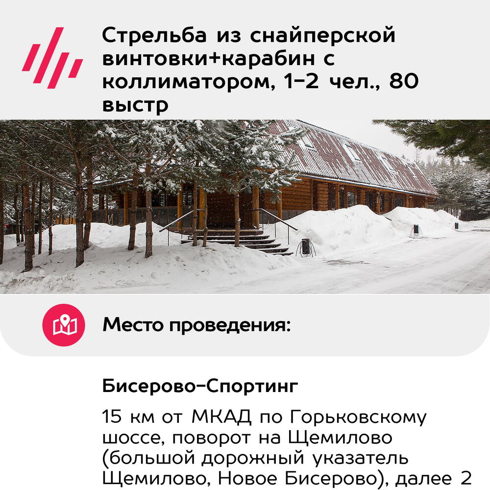 Подарочный сертификат Стрельба из снайперской винтовки+карабин с коллиматором, 1-2 чел., 80 выстр