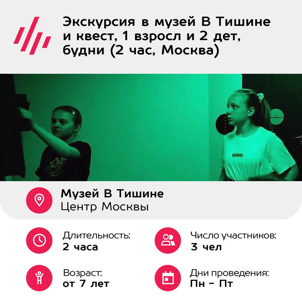 Подарочный сертификат Экскурсия в музей В Тишине и квест, 1 взросл и 2 дет, будни (2 час, Москва)