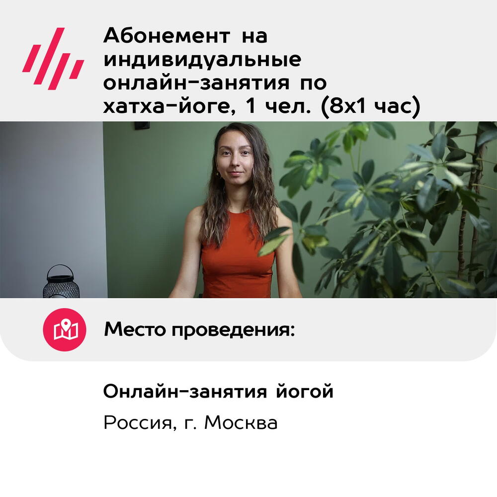Подарочный сертификат Абонемент на индивидуальные онлайн-занятия по хатха-йоге, 1 чел. (8х1 час)