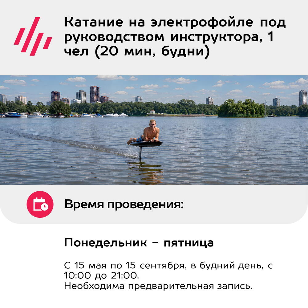 Подарочный сертификат Катание на электрофойле под руководством инструктора, 1 чел (20 мин, будни)