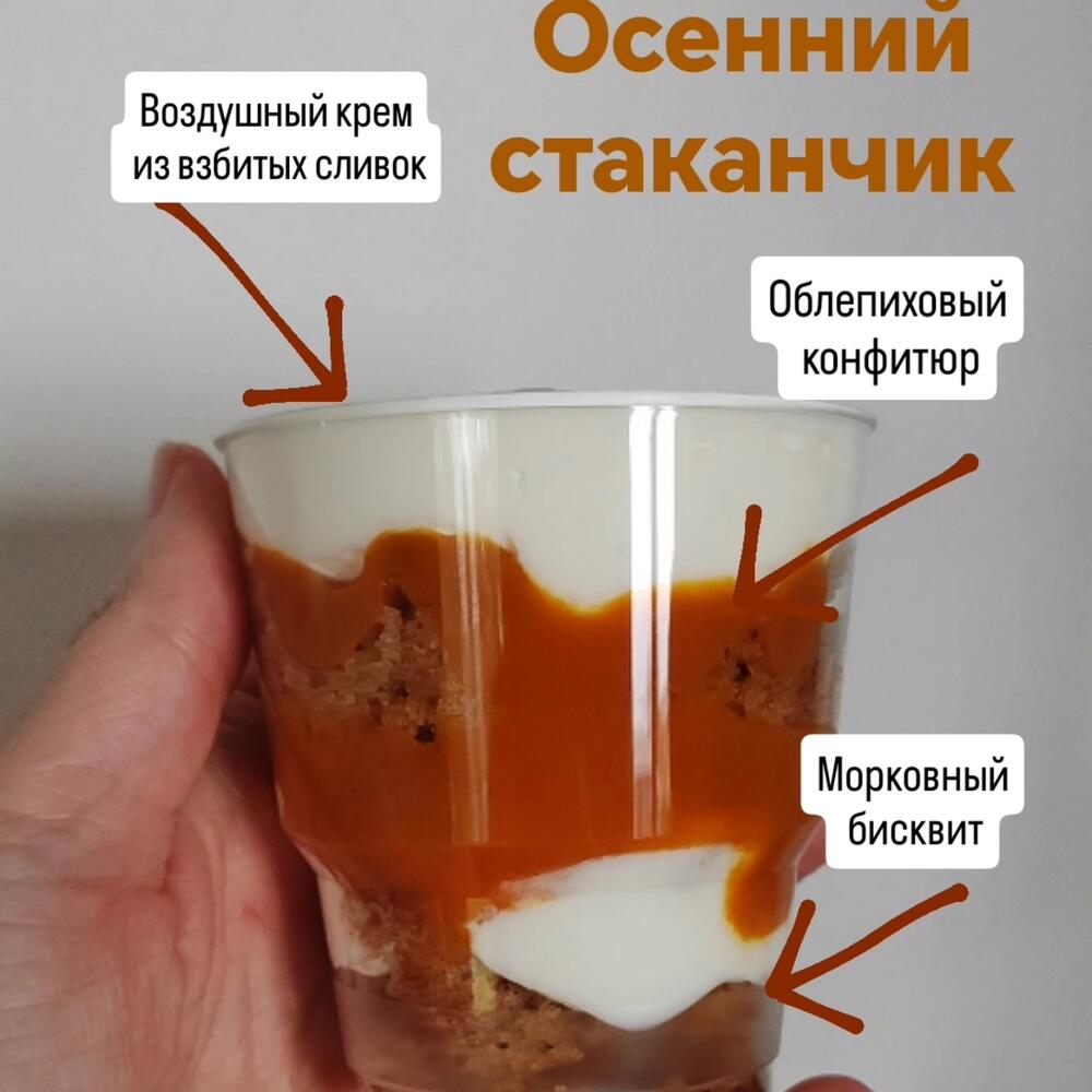 Осенний трайфл с облепихой и морковным бисквит ом 6 шт