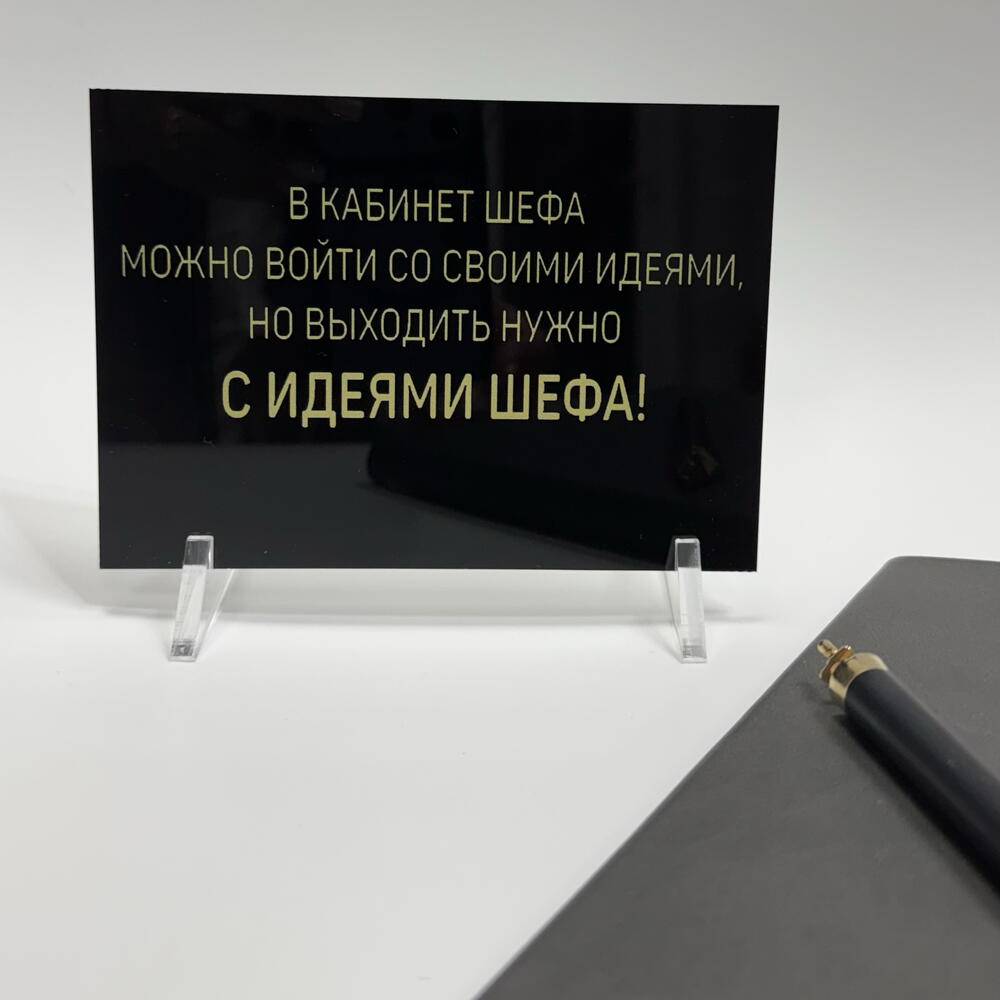 Табличка подарок Шефу