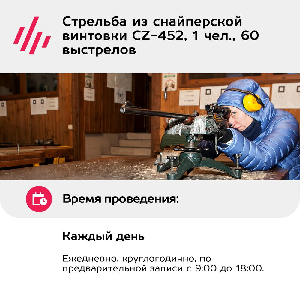 Подарочный сертификат Стрельба из снайперской винтовки CZ-452, 1 чел., 60 выстрелов