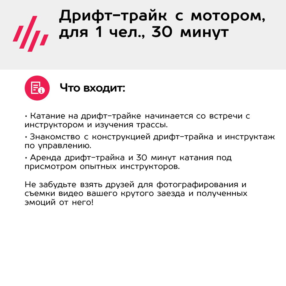Подарочный сертификат Дрифт-трайк с мотором, для 1 чел., 30 минут (Москва)