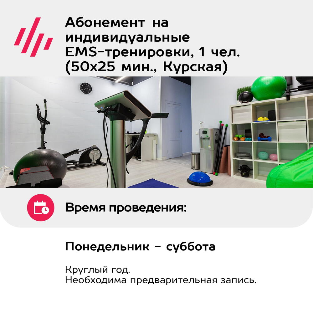 Подарочный сертификат Абонемент на индивидуальные EMS-тренировки, 1 чел. (50х25 мин., Курская)