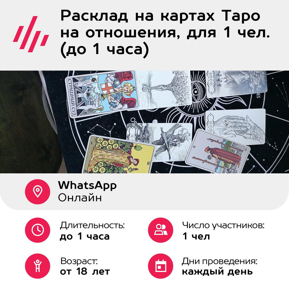 Подарочный сертификат Расклад на картах Таро на отношения, для 1 чел. (до 1 часа)
