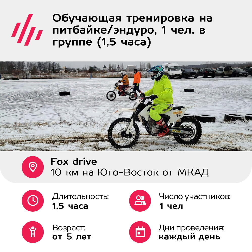 Подарочный сертификат Обучающая тренировка на питбайке/эндуро, 1 чел. в группе (1,5 часа)