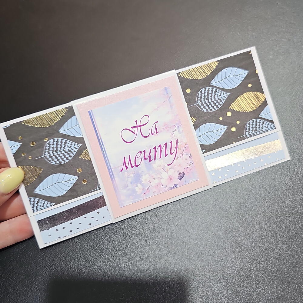 Открытка для денег "На мечту"