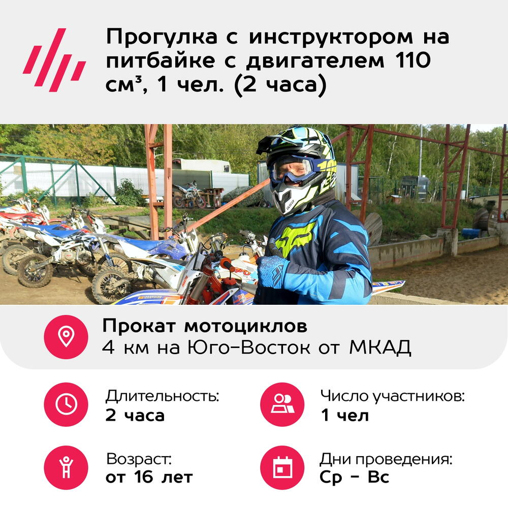Подарочный сертификат Прогулка с инструктором на питбайке с двигателем 110 см³, 1 чел. (2 часа)