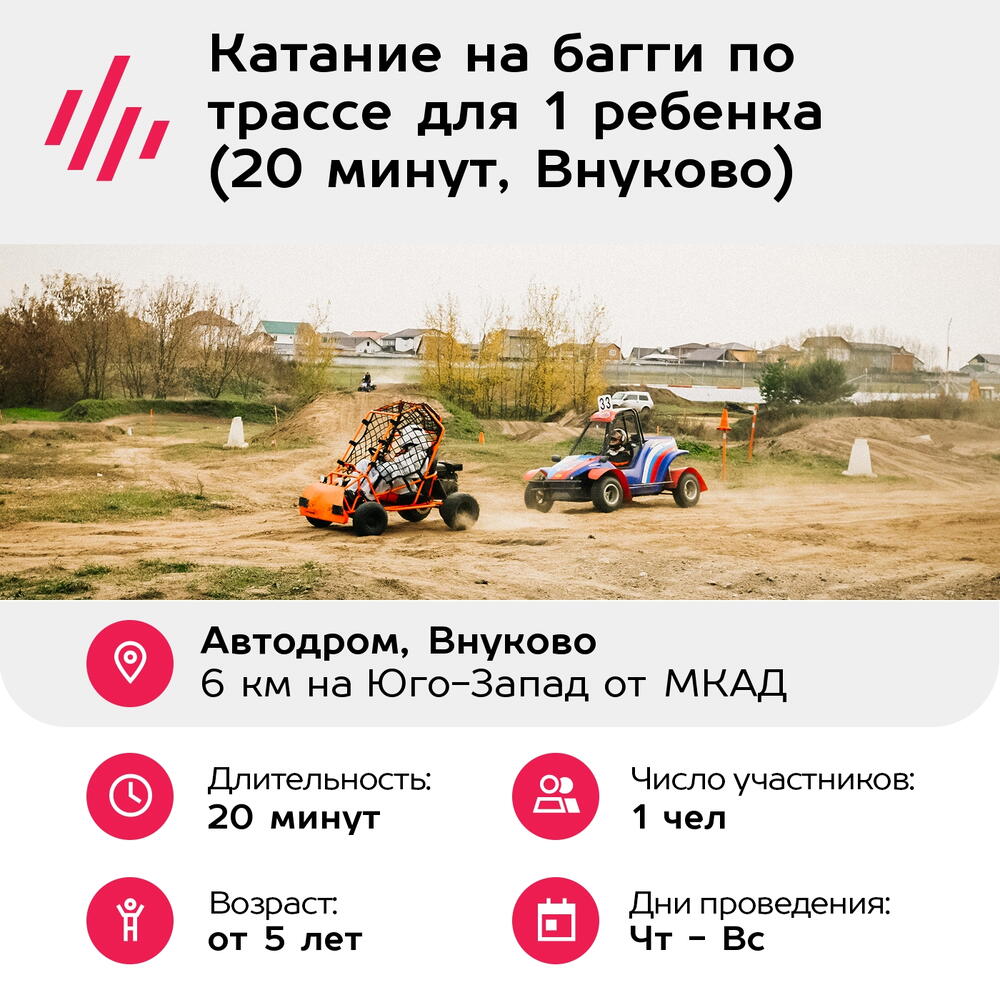 Подарочный сертификат Катание на багги по трассе для 1 ребенка (20 минут, Внуково)