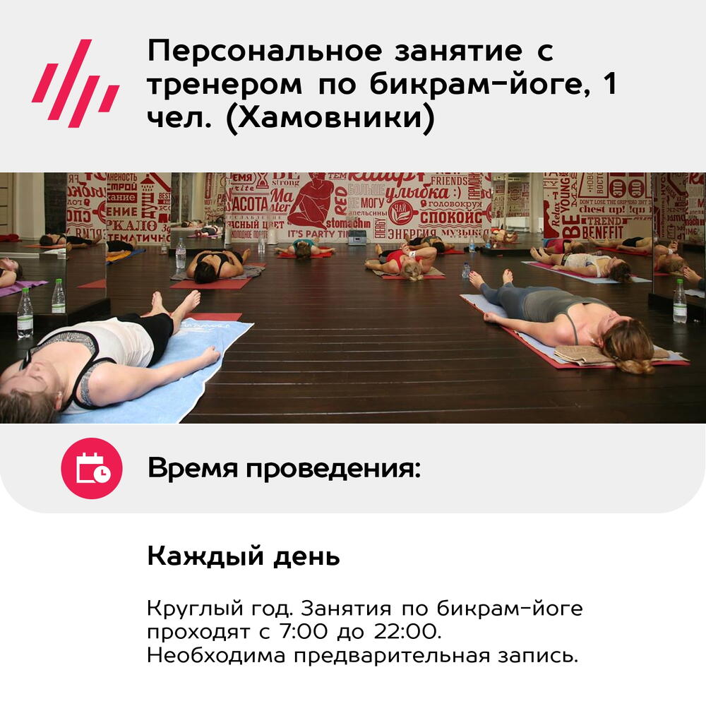 Подарочный сертификат Персональное занятие с тренером по бикрам-йоге, 1 чел. (Хамовники)