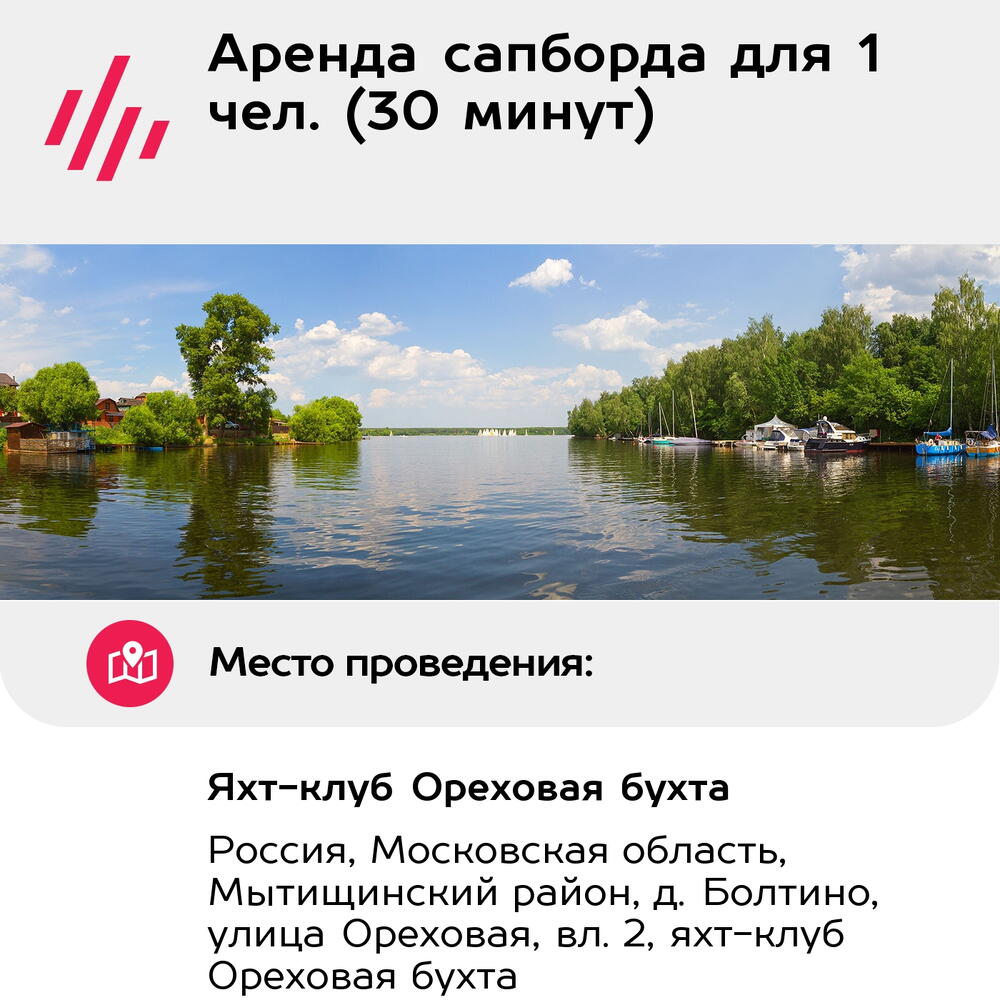 Подарочный сертификат Аренда сапборда для 1 чел. (30 минут) (Московская область)