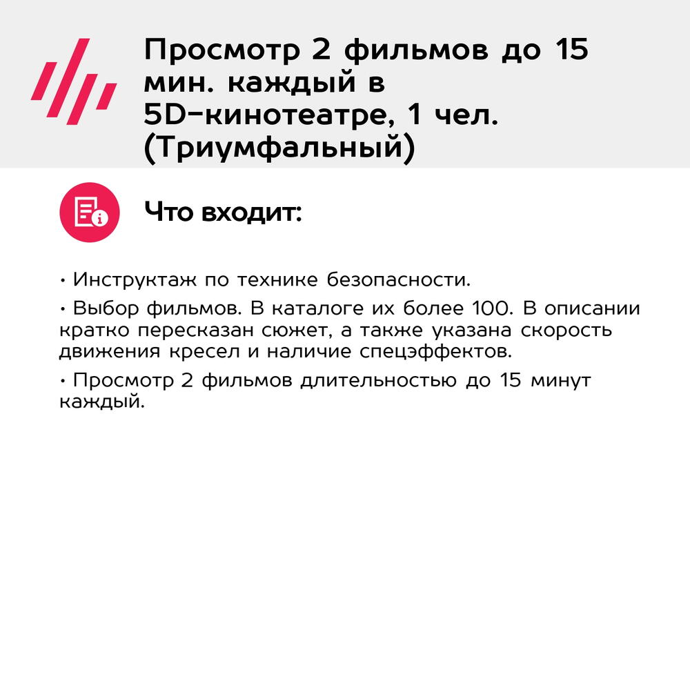 Подарочный сертификат Просмотр 2 фильмов до 15 мин. каждый в 5D-кинотеатре, 1 чел. (Триумфальный)