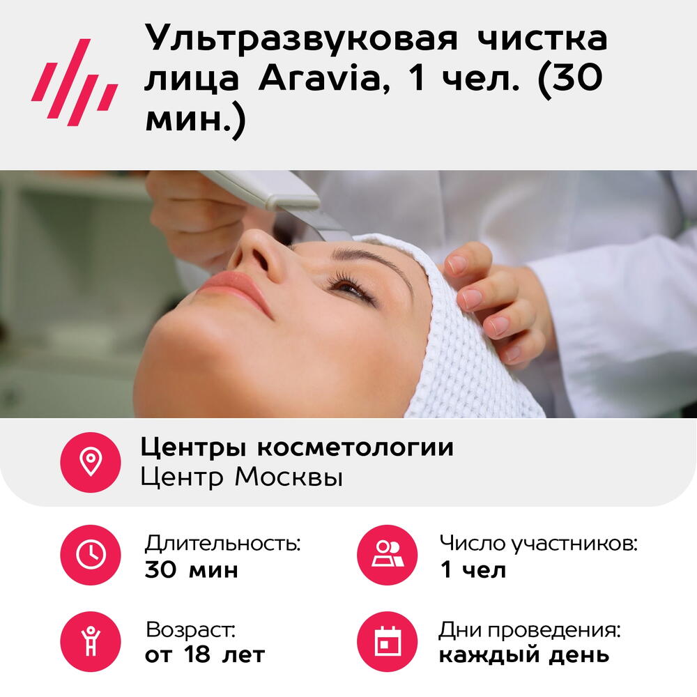 Подарочный сертификат Ультразвуковая чистка лица Aravia, 1 чел. (30 мин.) (Москва)