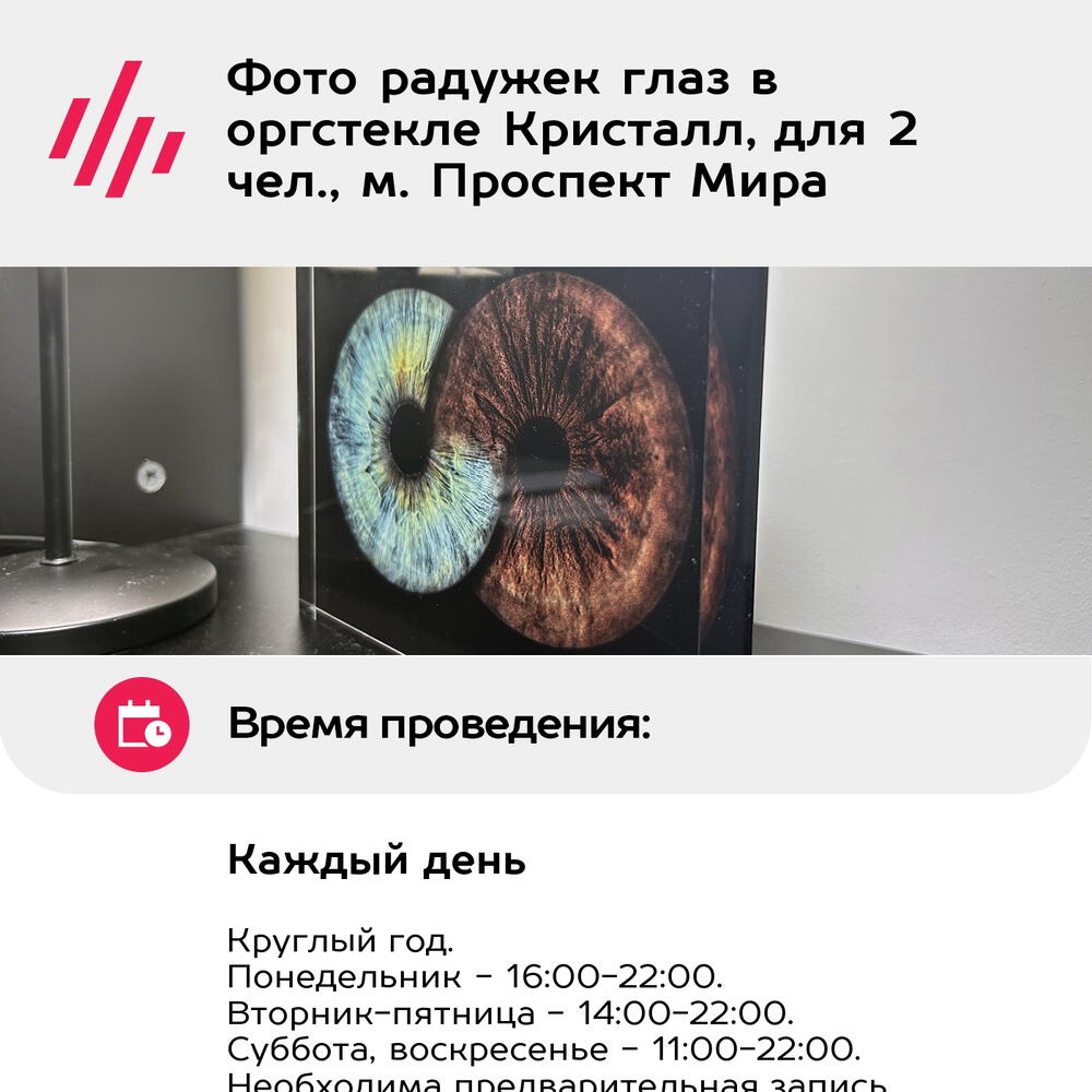 Подарочный сертификат Фото радужек глаз в оргстекле Кристалл, для 2 чел., м. Проспект Мира