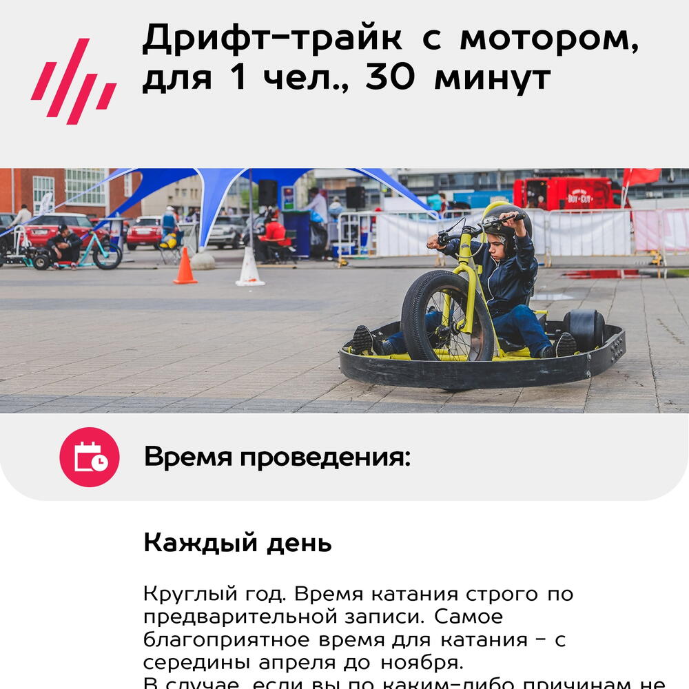 Подарочный сертификат Дрифт-трайк с мотором, для 1 чел., 30 минут (Москва)