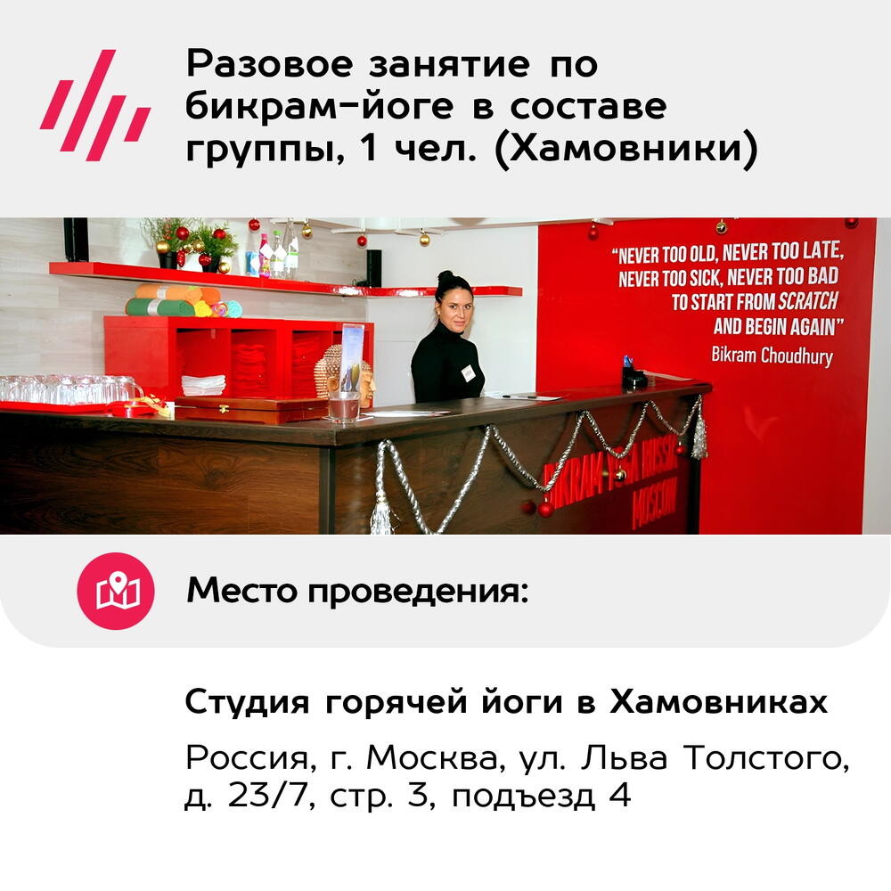 Подарочный сертификат Разовое занятие по бикрам-йоге в составе группы, 1 чел. (Хамовники)