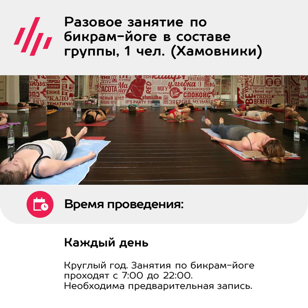 Подарочный сертификат Разовое занятие по бикрам-йоге в составе группы, 1 чел. (Хамовники)