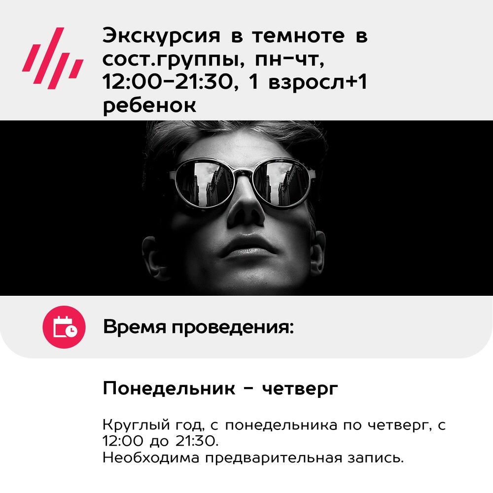 Подарочный сертификат Экскурсия в темноте в сост.группы, пн-чт, 12:00-21:30, 1 взросл+1 ребенок