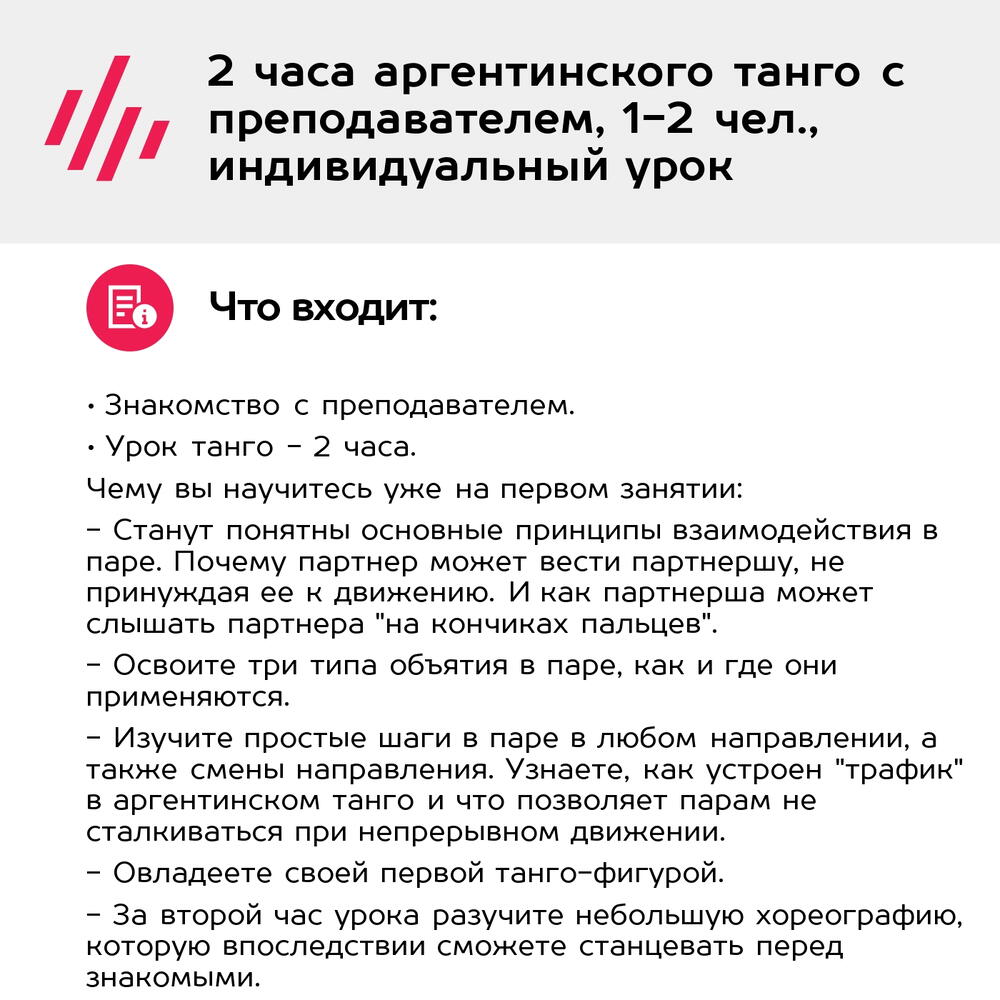 Подарочный сертификат Индивидуальный урок танго с тренером, для 1-2 чел. (110 мин.)